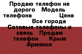 Продаю телефон не дорого › Модель телефона ­ Alcatel › Цена ­ 1 500 - Все города Сотовые телефоны и связь » Продам телефон   . Крым,Армянск